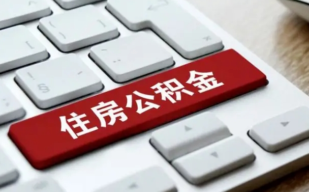 锡林郭勒盟公积金封存怎么取（住房公积金封存状态下怎么取）